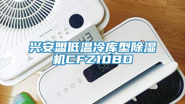 兴安盟低温冷库型杏仁直播app最新版下载CFZ10BD