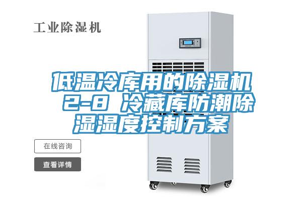 低温冷库用的杏仁直播app最新版下载 2-8℃冷藏库防潮除湿湿度控制方案