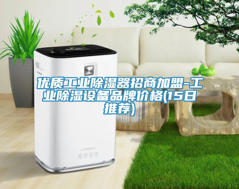 优质工业除湿器招商加盟-工业除湿设备品牌价格(15日推荐)