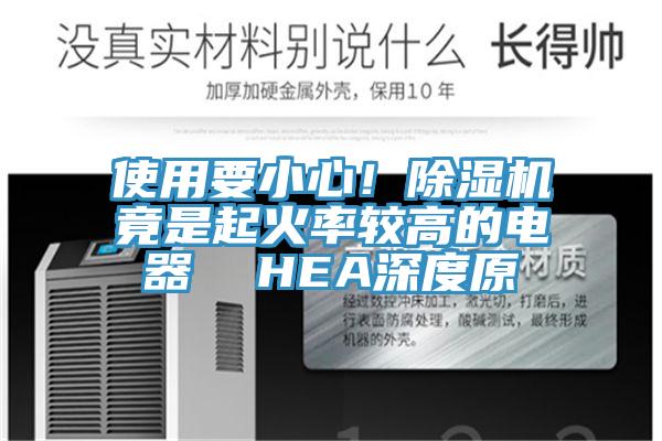 使用要小心！杏仁直播app最新版下载竟是起火率较高的电器  HEA深度原