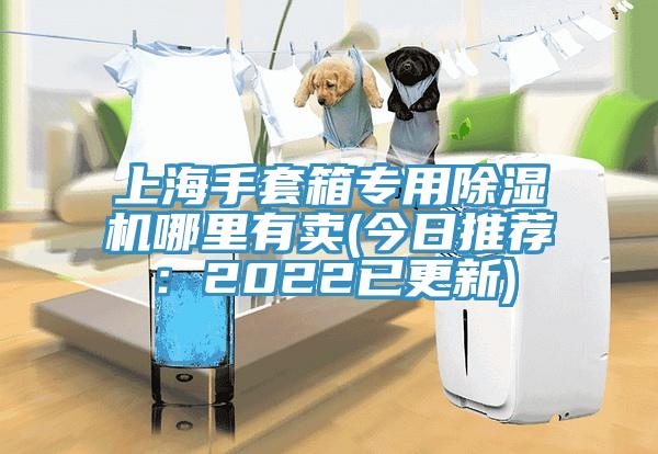 上海手套箱专用杏仁直播app最新版下载哪里有卖(今日推荐：2022已更新)