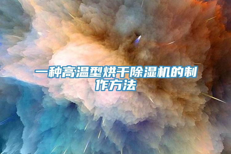 一种高温型烘干杏仁直播app最新版下载的制作方法