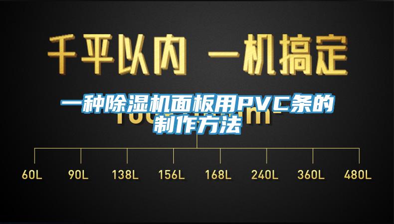 一种杏仁直播app最新版下载面板用PVC条的制作方法