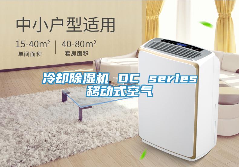 冷却杏仁直播app最新版下载 DC series移动式空气