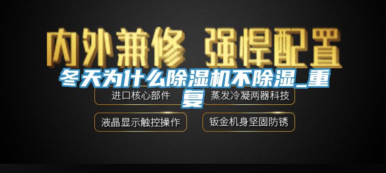 冬天为什么杏仁直播app最新版下载不除湿_重复