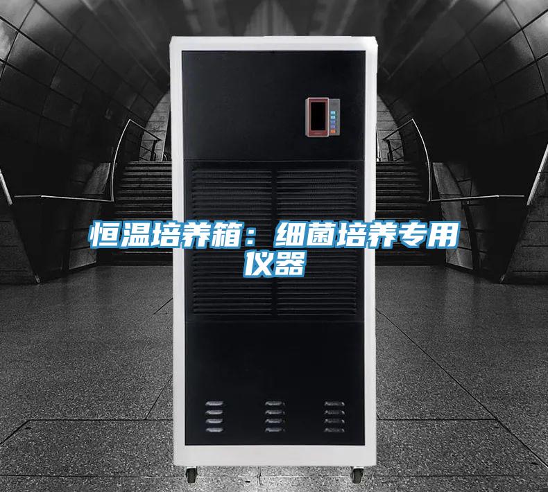 恒温培养箱：细菌培养专用仪器