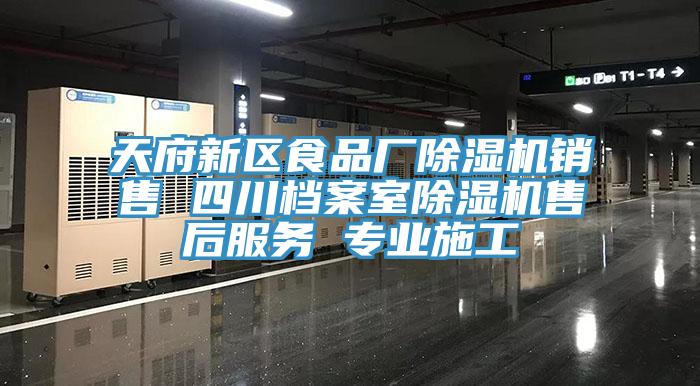 天府新区食品厂杏仁直播app最新版下载销售 四川档案室杏仁直播app最新版下载售后服务 专业施工