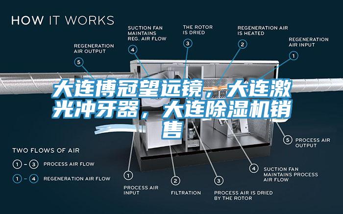 大连博冠望远镜，大连激光冲牙器，大连杏仁直播app最新版下载销售