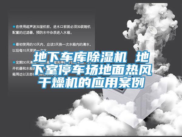 地下车库杏仁直播app最新版下载 地下室停车场地面热风干燥机的应用案例