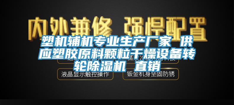 塑机辅机专业生产厂家 供应塑胶原料颗粒干燥设备转轮杏仁直播app最新版下载 直销