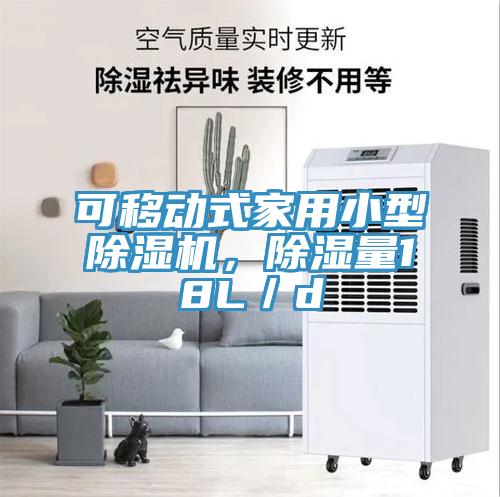 可移动式家用小型杏仁直播app最新版下载，除湿量18L／d