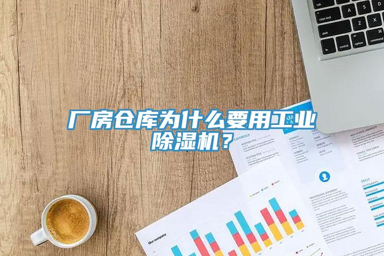 厂房仓库为什么要用工业杏仁直播app最新版下载？