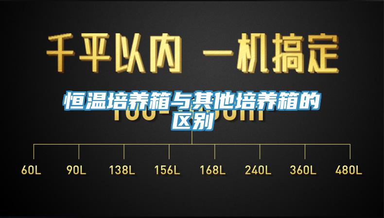 恒温培养箱与其他培养箱的区别