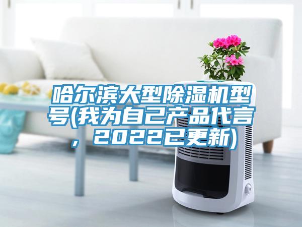 哈尔滨大型杏仁直播app最新版下载型号(我为自己产品代言，2022已更新)