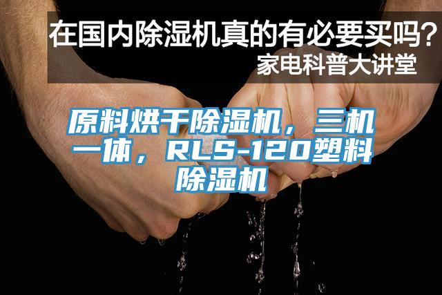 原料烘干杏仁直播app最新版下载，三机一体，RLS-120塑料杏仁直播app最新版下载