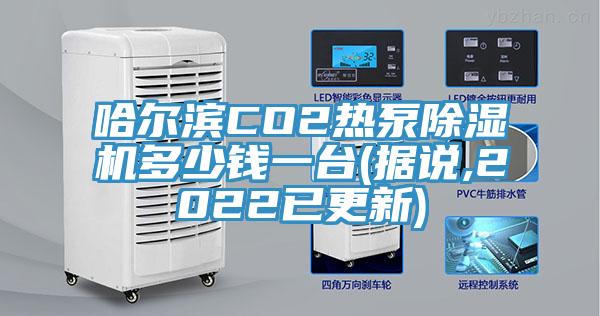 哈尔滨CO2热泵杏仁直播app最新版下载多少钱一台(据说,2022已更新)