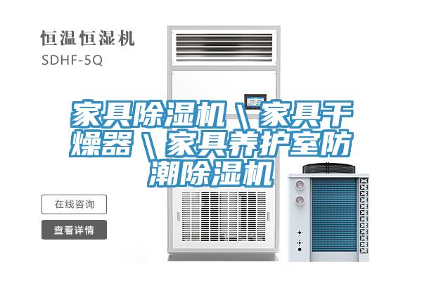 家具杏仁直播app最新版下载＼家具干燥器＼家具养护室防潮杏仁直播app最新版下载