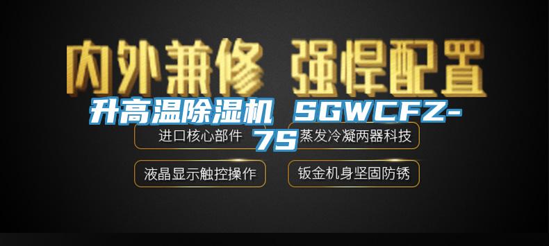 升高温杏仁直播app最新版下载 SGWCFZ-7S