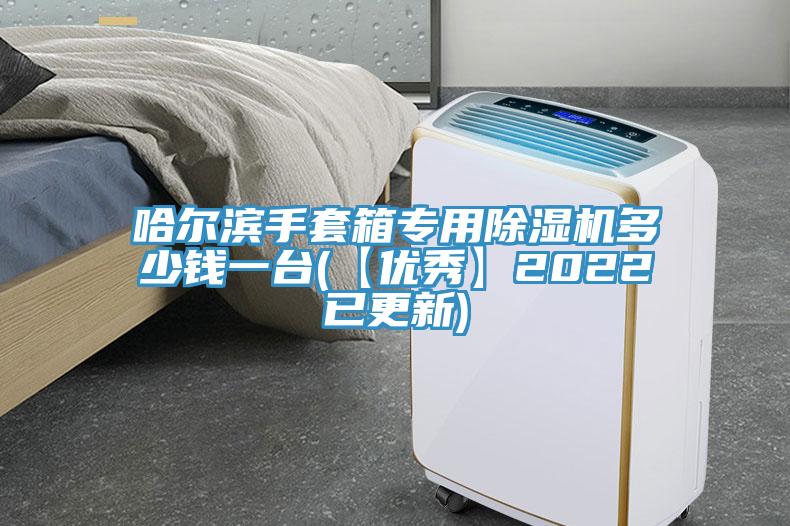 哈尔滨手套箱专用杏仁直播app最新版下载多少钱一台(【优秀】2022已更新)