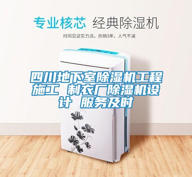 四川地下室杏仁直播app最新版下载工程施工 制衣厂杏仁直播app最新版下载设计 服务及时