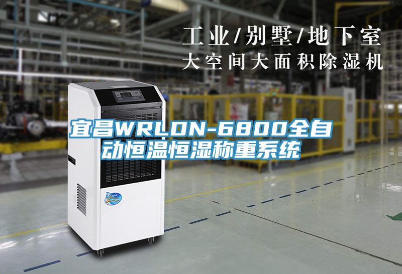 宜昌WRLDN-6800全自动恒温恒湿称重系统