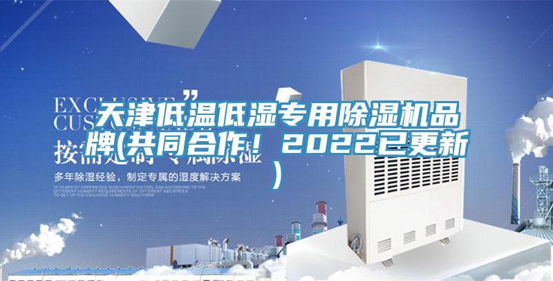 天津低温低湿专用杏仁直播app最新版下载品牌(共同合作！2022已更新)