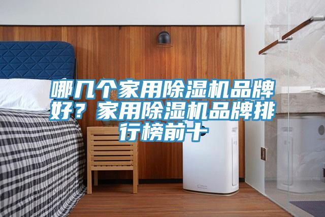 哪几个家用杏仁直播app最新版下载品牌好？家用杏仁直播app最新版下载品牌排行榜前十