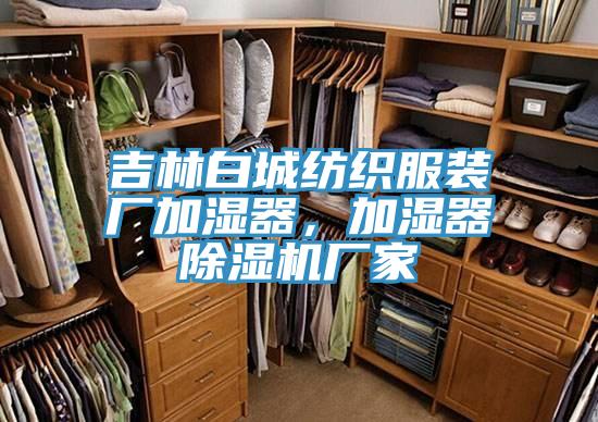 吉林白城纺织服装厂加湿器，加湿器杏仁直播app最新版下载厂家