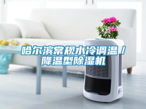 哈尔滨常规水冷调温／降温型杏仁直播app最新版下载