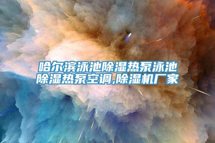 哈尔滨泳池除湿热泵泳池除湿热泵空调,杏仁直播app最新版下载厂家