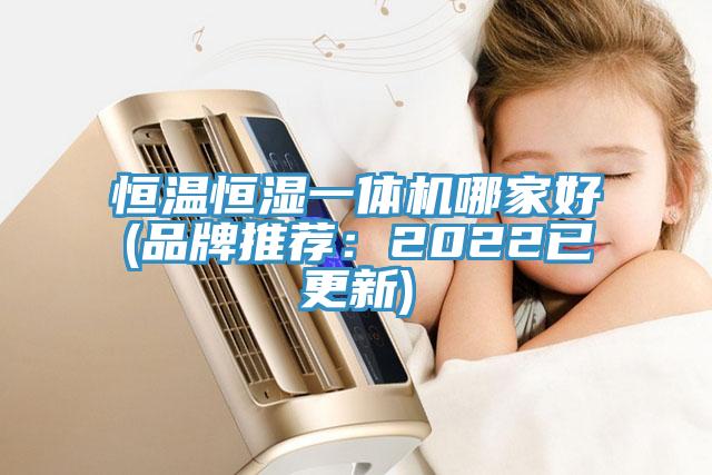 恒温恒湿一体机哪家好(品牌推荐：2022已更新)