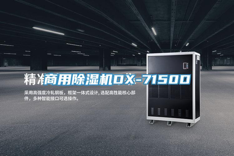 商用杏仁直播app最新版下载DX-7150D