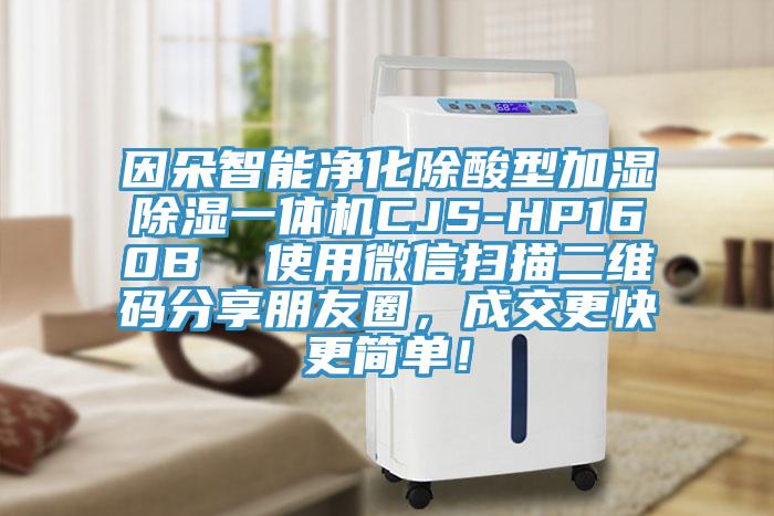 因朵智能净化除酸型加湿除湿一体机CJS-HP160B  使用微信扫描二维码分享朋友圈，成交更快更简单！