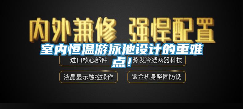 室内恒温游泳池设计的重难点！