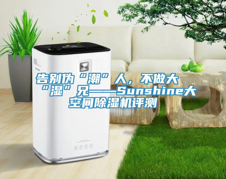 告别伪“潮”人，不做大“湿”兄——Sunshine大空间杏仁直播app最新版下载评测