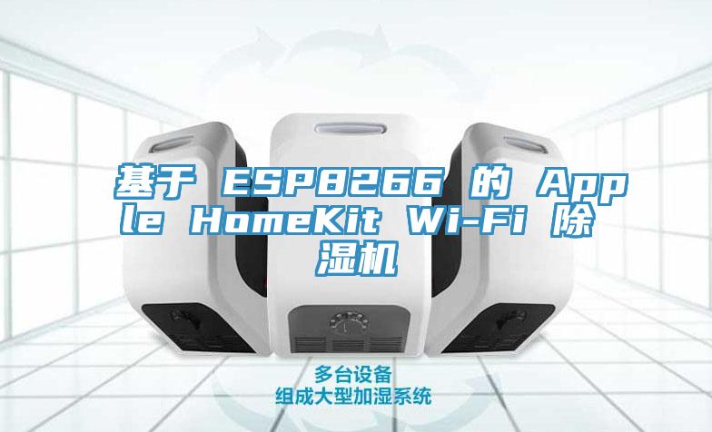 基于 ESP8266 的 Apple HomeKit Wi-Fi 杏仁直播app最新版下载