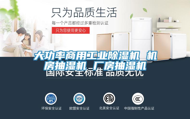 大功率商用工业杏仁直播app最新版下载 机房抽湿机 厂房抽湿机