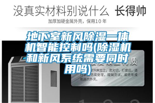 地下室新风除湿一体机智能控制吗(杏仁直播app最新版下载和新风系统需要同时用吗)