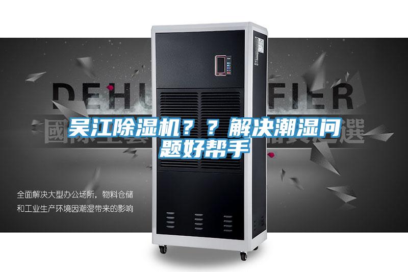 吴江杏仁直播app最新版下载？？解决潮湿问题好帮手