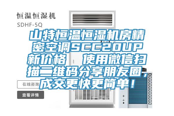 山特恒温恒湿机房精密空调SCC20UP新价格  使用微信扫描二维码分享朋友圈，成交更快更简单！