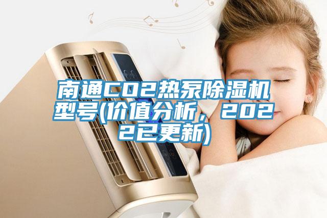 南通CO2热泵杏仁直播app最新版下载型号(价值分析，2022已更新)