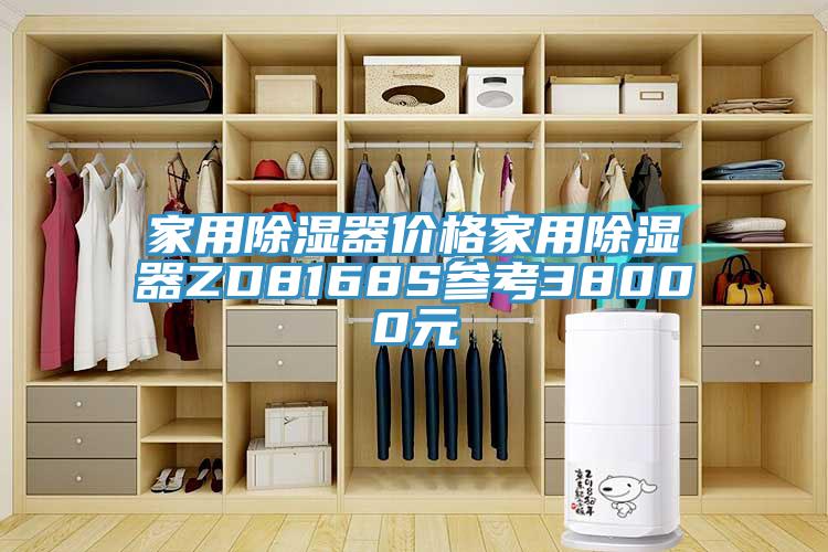 家用除湿器价格家用除湿器ZD8168S参考38000元