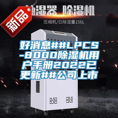 好消息##LPCS-8000杏仁直播app最新版下载用户手册2022已更新##公司上市