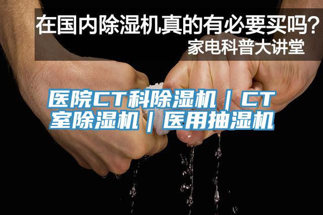 医院CT科杏仁直播app最新版下载｜CT室杏仁直播app最新版下载｜医用抽湿机