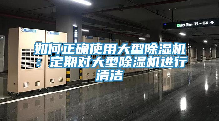 如何正确使用大型杏仁直播app最新版下载：定期对大型杏仁直播app最新版下载进行清洁