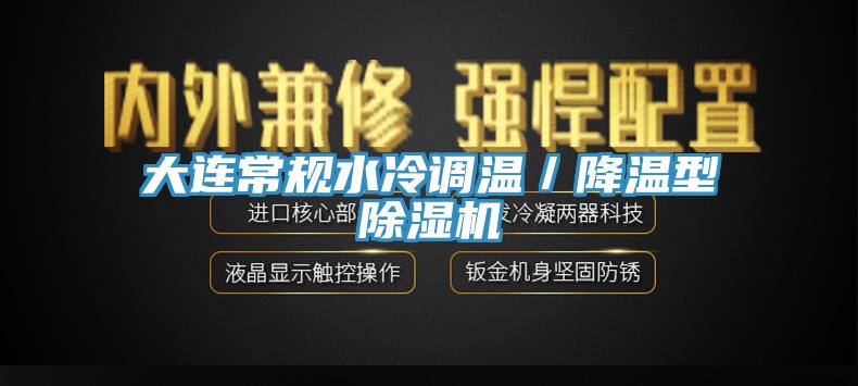 大连常规水冷调温／降温型杏仁直播app最新版下载