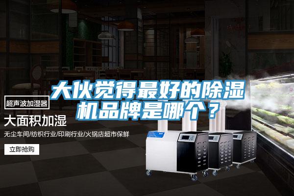 大伙觉得最好的杏仁直播app最新版下载品牌是哪个？