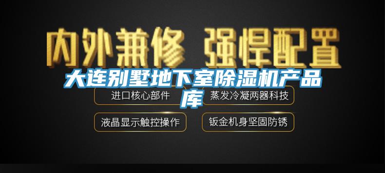 大连别墅地下室杏仁直播app最新版下载产品库