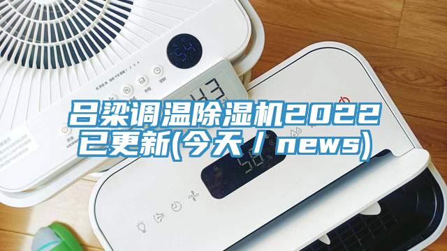 吕梁调温杏仁直播app最新版下载2022已更新(今天／news)