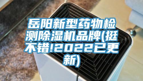 岳阳新型药物检测杏仁直播app最新版下载品牌(挺不错!2022已更新)